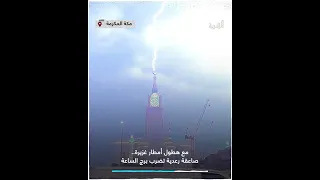 شاهد | صاعقة رعدية تضرب برج الساعة بـ #مكة_المكرمة