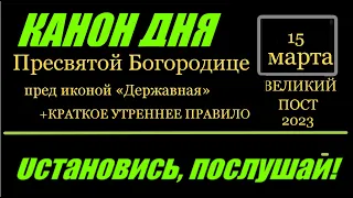 КАНОН ДНЯ 15 МАРТА  Пресвятой Богородице пред иконой Ея «Державной»