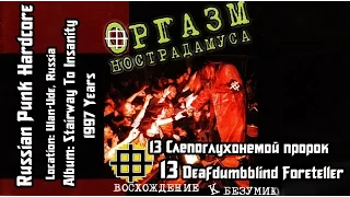 Оргазм Нострадамуса -  Слепоглухонемой пророк / Deafdumbblind foreteller[Audio]