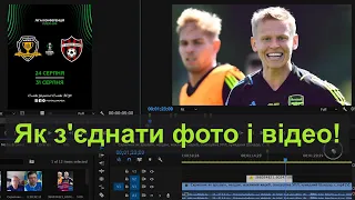 Як вставити фотки в відеоролик?