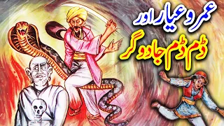 Umro Ayar Aur Dum Dum Jaadoogar || Urdu Hindi Moral Story