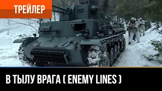 В тылу врага ( Enemy Lines ) 2020 - Трейлер