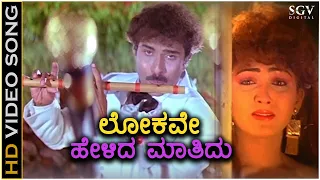 Lokave Helida Maathidu - Ranadheera - HD Video Song | Ravichandran | Kushbu | Hamsalekha