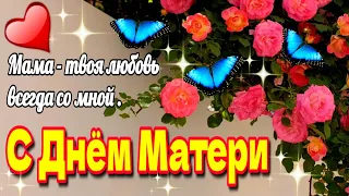 💓🌷Красивое музыкальное пожелание маме с Днем  матери🌷💗Мама, твоя любовь всегда со мной!💗12  мая 🌹