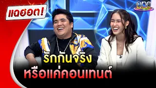 "แจ็ค-ใบหม่อน" รักกันจริงหรือแค่คอนเทนต์ | แฉฮอต | วันบันเทิง