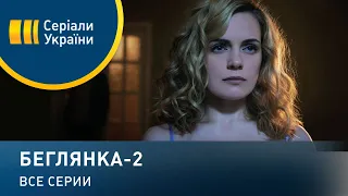 Беглянка-2 - все серии. Мелодрама (2020)