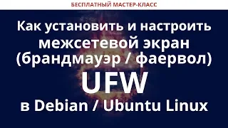 Как установить и настроить межсетевой экран (брандмауэр / фаервол) UFW в Debian / Ubuntu Linux