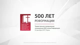 Торжественное празднование посвящённое 500-летию Реформации