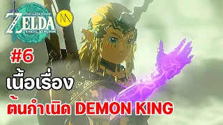 The Legend of Zelda: Tears of the Kingdom - เนื้อเรื่อง Ep.6 ต้นกำเนิด Demon King