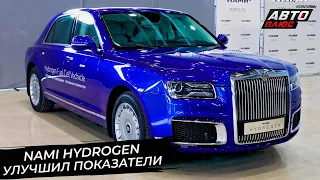 NAMI Hydrogen улучшил показатели. Aurus Senat стал более русским 📺 Новости с колёс №2905