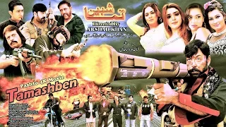 TAMASHBEN | Pashto HD Film | Shahid Khan, Jahangir Khan & Shafqat Chema | Full HD 1080p