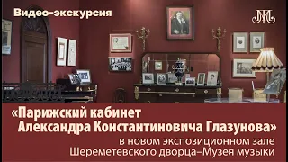 Экскурсия «Парижский кабинет Александра Константиновича Глазунова»