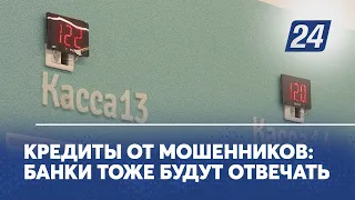 Кредиты от мошенников: банки тоже будут отвечать