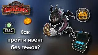 Как пройти DREADFALL без гемов? Ответ тут • School Of Dragons