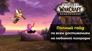 Полный гайд по выполнению всех достижений на любовной лихорадке в World of Warcraft