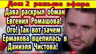 Дом 2 новости 30 октября. Дава раскрыл обман Ромашова