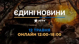 Останні новини ОНЛАЙН — телемарафон ICTV за 12.05.2024