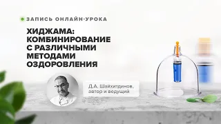 ХИДЖАМА: КОМБИНИРОВАНИЕ С ДРУГИМИ МЕТОДАМИ