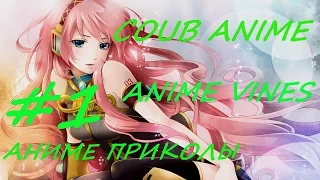 COUB ANIME | anime vines #1 [аниме приколы] (Лучший в мире)
