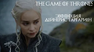 Эволюция Дейнерис (Игра престолов) The Evolution of Daenerys Targaryen   Game of Thrones