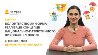 Волонтерство як форма реалізації концепції національно-патріотичного виховання у школі