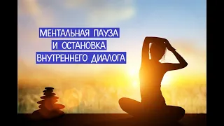 Остановка внутреннего диалога. Походка силы. #осознание #остановкавнутреннегодиалога