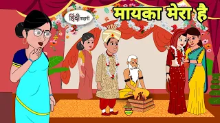 मायका मेरा है Hindi Kahani | Hindi moral stories | Moral stories | New Hindi Cartoon | Shorts hindi