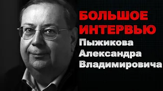 Пыжиков Александр о русском расколе.