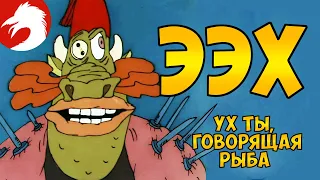 Ээх из мультфильма "Ух ты, говорящая рыба!" (способности, характер, интересные факты)