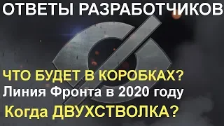 Что будет в КОРОБКАХ на Новый Год 2020?! Ответы разработчиков World of Tanks