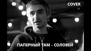 ПАПЕРНЫЙ ТАМ - СОЛОВЕЙ COVER