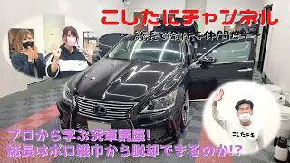 総長、プロの美女2人から洗車の極意をスパルタで教わる‼️    洗車ニキになれるのか⁉️