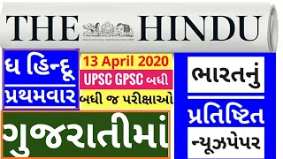 The Hindu in gujarati 13 april 2020 the hindu newspaper editorial analysis #thehinduingujarati #stud