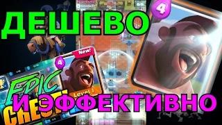 ЛУЧШАЯ КОЛОДА В CLASH ROYALE!!КАК ПОДНЯТЬСЯ ДО 6 АРЕНЫ!!