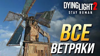 Dying Light 2 - Все ветряки | Достижение "Дон Кихот"