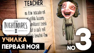 Little Nightmares 2 ➤ УЧИЛКА ПЕРВАЯ МОЯ ➤ 3 часть прохождение