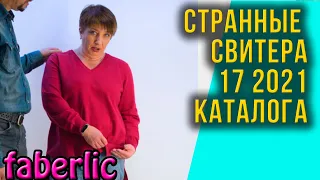 Три странных свитера 17 2021 каталога Фаберлик. Обзор, отзывы, примерка.