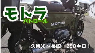 【モトラパトロール長崎県諫早市編】