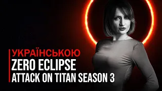 Attack on Titan - Zero Eclipse [Ukrainian | Українською]