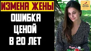 Рассказ мужчины | Измена жены. Ошибка ценой в 20 лет. Реальная история