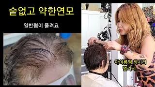 중년머리 연모에 일반펌도 안 되시죠!! 아이롱펌은 다릅니다!!!