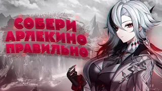 Предварительная сборка Арлекино | Артефакты, оружие и отряды [Genshin Impact]