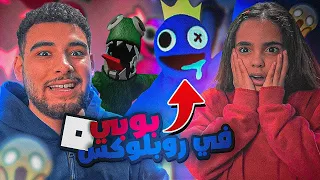 روبلكس ماب الوحوش 👹 (رعب مع هيكا😍)