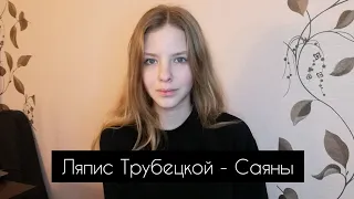 Ляпис Трубецкой - Саяны (cover by A.Kopeiko)