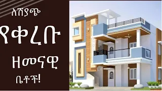 በአዲስ አበባ ለሽያጭ የቀረቡ ዘመናዊ ቤቶች |Modern houses for sale in Addis Ababa @AddisBetoch #house#sale#Ethiopia