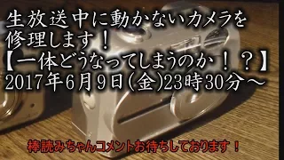 生放送中に動かないカメラを修理します！【一体どうなってしまうのか！？】