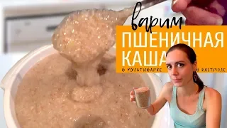 Пшеничная каша на воде в мультиварке или кастрюле - нерассыпчатая консистенция