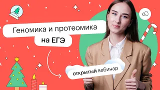 Геномика и протеомика на ЕГЭ | ЕГЭ БИОЛОГИЯ 2022 | СОТКА