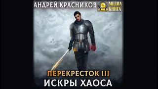 Искры хаоса | Андрей Красников (аудиокнига)