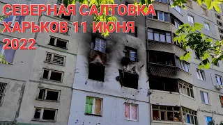 БЕЗ СЛОВ...СЕВЕРНАЯ САЛТОВКА СЕГОДНЯ, ХАРЬКОВ 2022